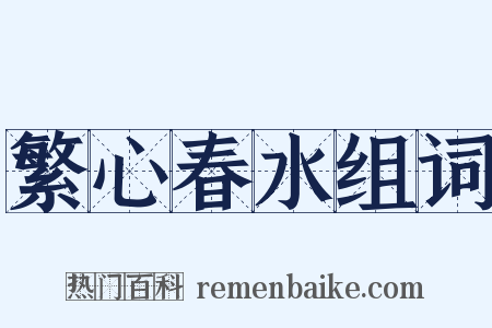 繁心春水组词是什么意思的图片